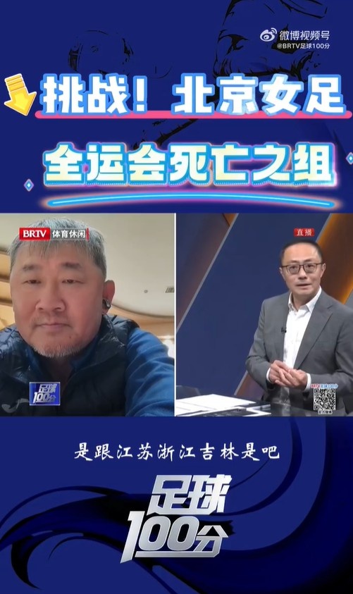  北京女足主帥：全運(yùn)會(huì)資格賽確實(shí)分入死亡之組，向最高目標(biāo)沖擊