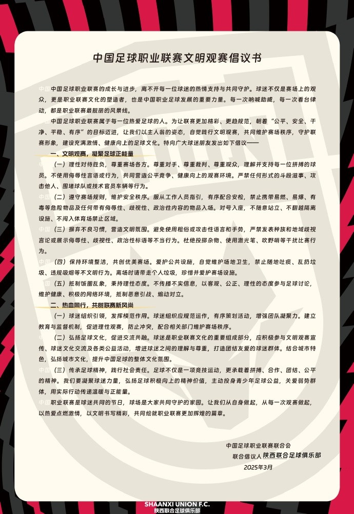  讓我們從自身做起，從每一次觀賽做起，共同打造我的文明賽場