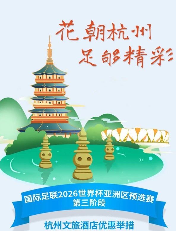  杭州文旅：憑世預賽門票，可在杭州享受97家酒店及181個產(chǎn)品優(yōu)惠