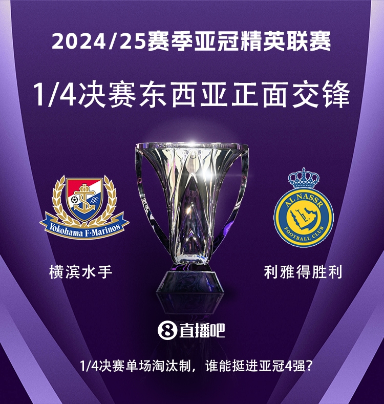  亞冠1/4決賽對(duì)陣：利雅得勝利vs橫濱水手，C羅vs安德森-洛佩斯！
