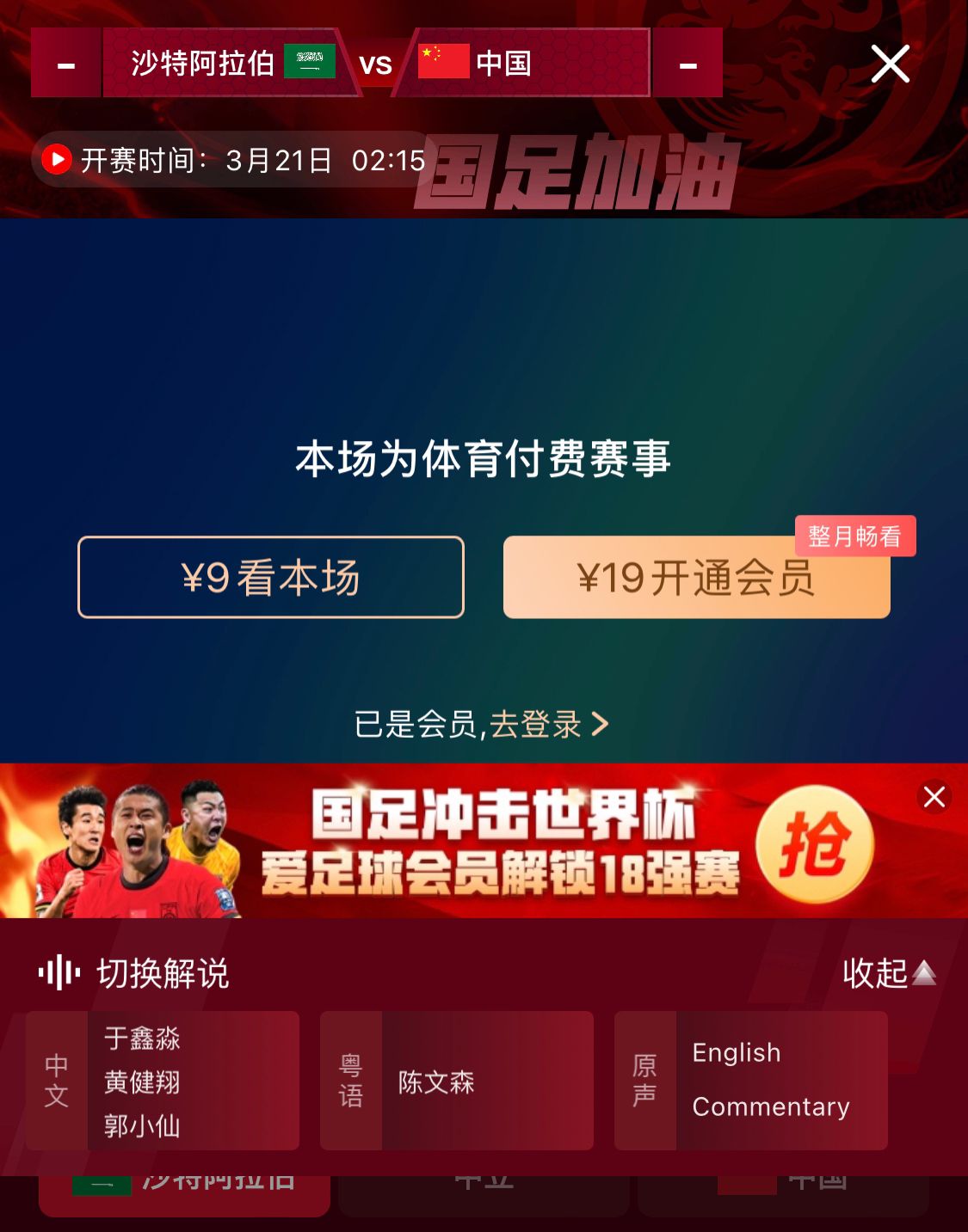  轉播平臺顯示，國足客戰(zhàn)沙特9元付費直播，日韓等場次同樣付費