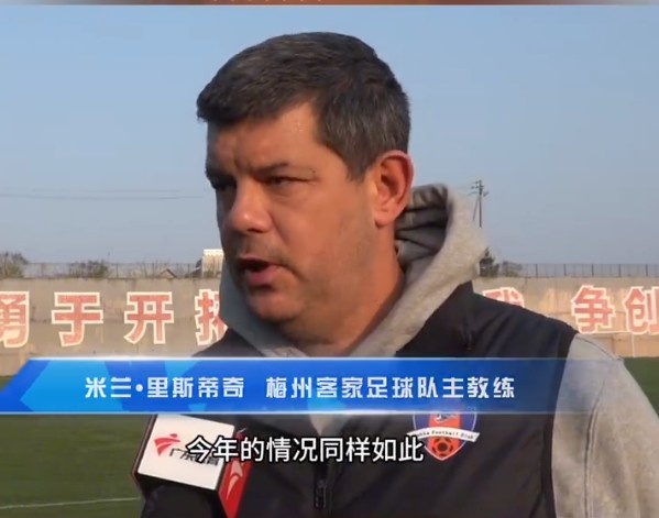  梅州客家主帥：今年我們同樣很困難，球迷支持給予我們更多信心