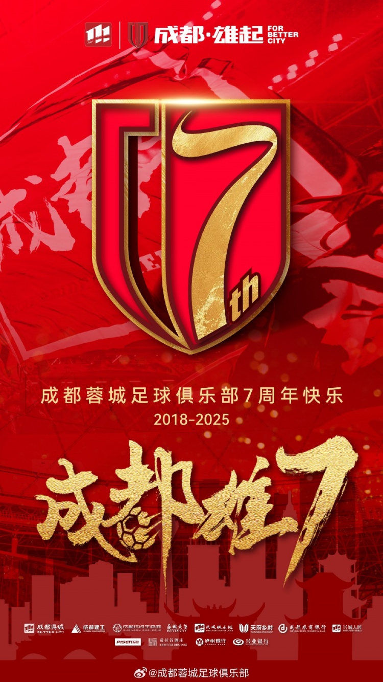  成都蓉城七周年！7年，征途漫漫；未來，請繼續(xù)與我們攜手前行
