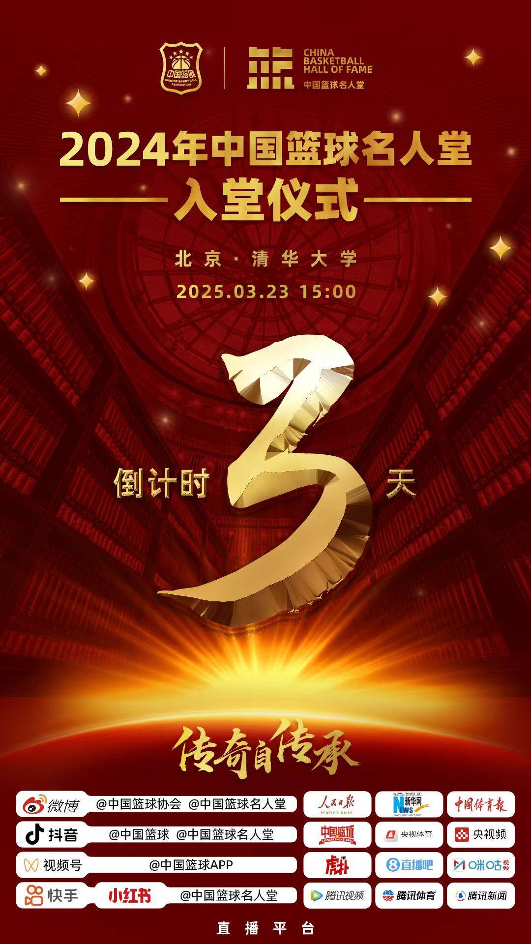  倒計(jì)時(shí)3天！2024年中國(guó)籃球名人堂入堂儀式將于3月23日在清華舉行