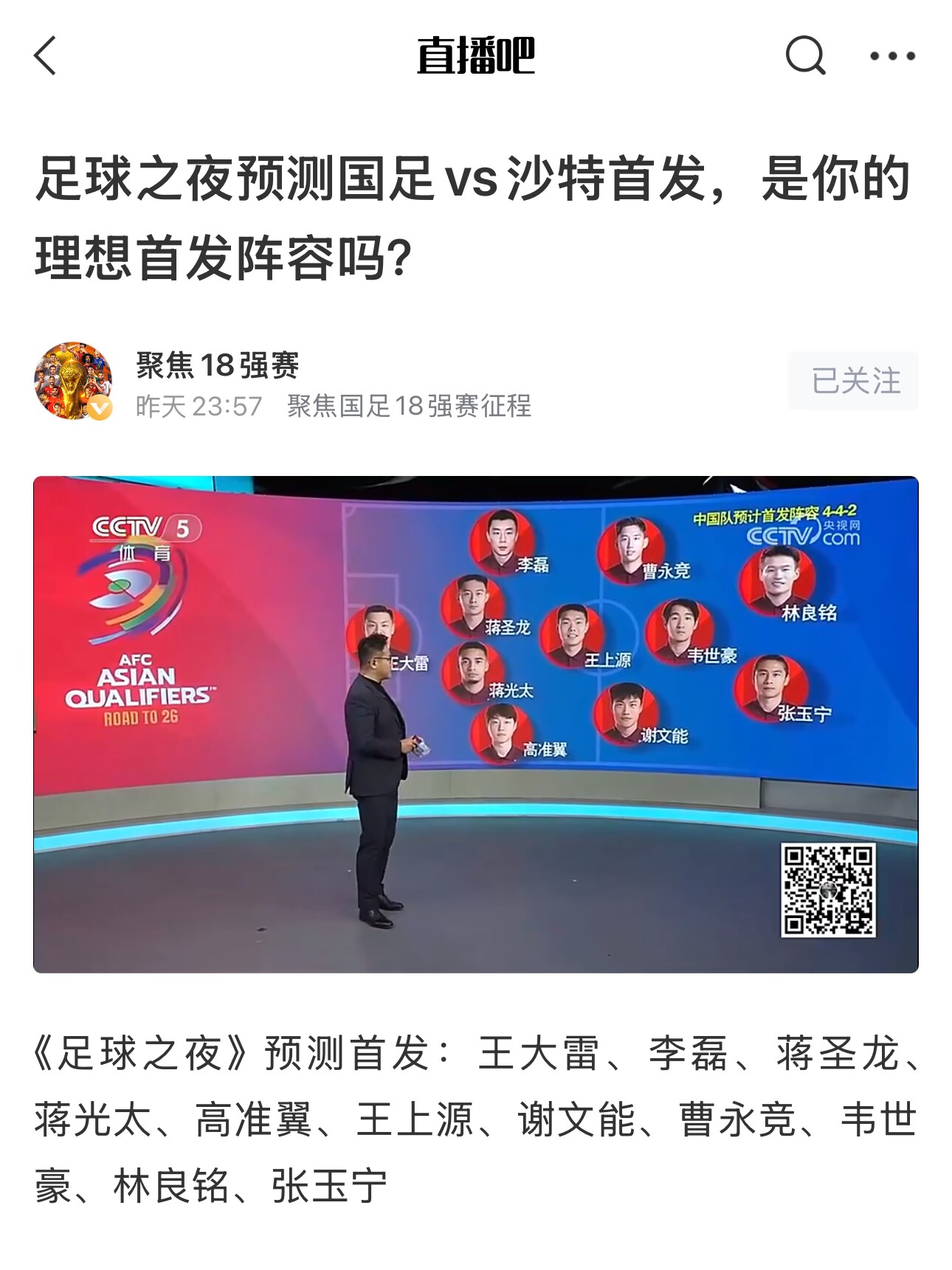  《足球之夜》的厚重！足夜預(yù)測國足首發(fā)全對，甚至場上位置都全中