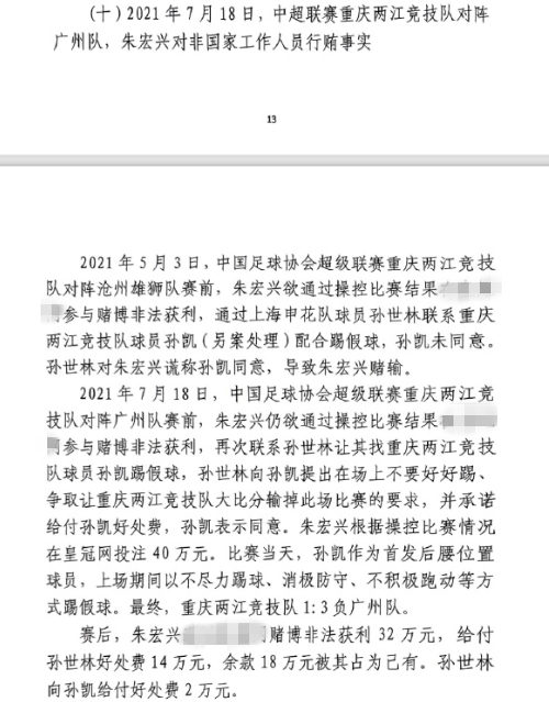  網(wǎng)傳判決書：孫世林兩次找孫凱踢假球，第二次承諾好處費孫凱同意