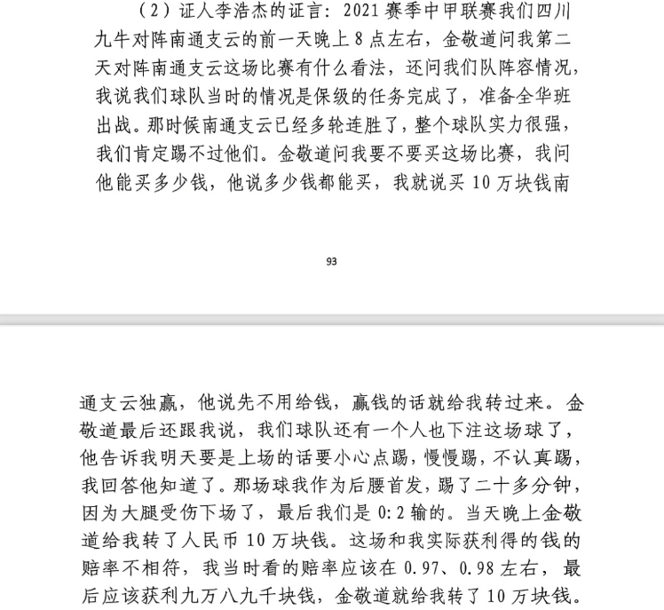  前四川九牛球員：對(duì)南通賽前金敬道問我買不買球，讓我別認(rèn)真踢