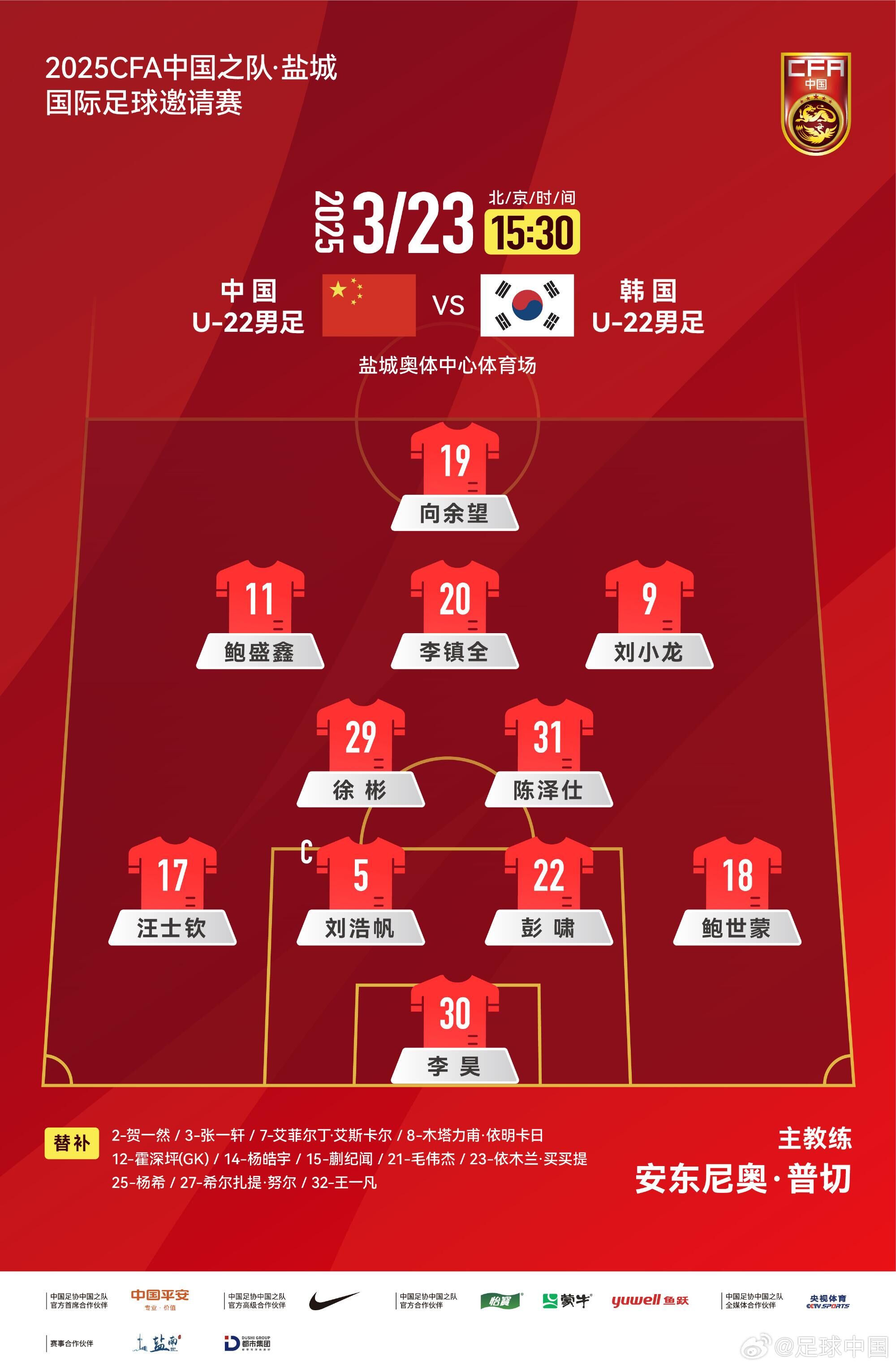  U22國(guó)足vs韓國(guó)首發(fā)：汪士欽、徐彬首發(fā)，依木蘭、蒯紀(jì)聞替補(bǔ)