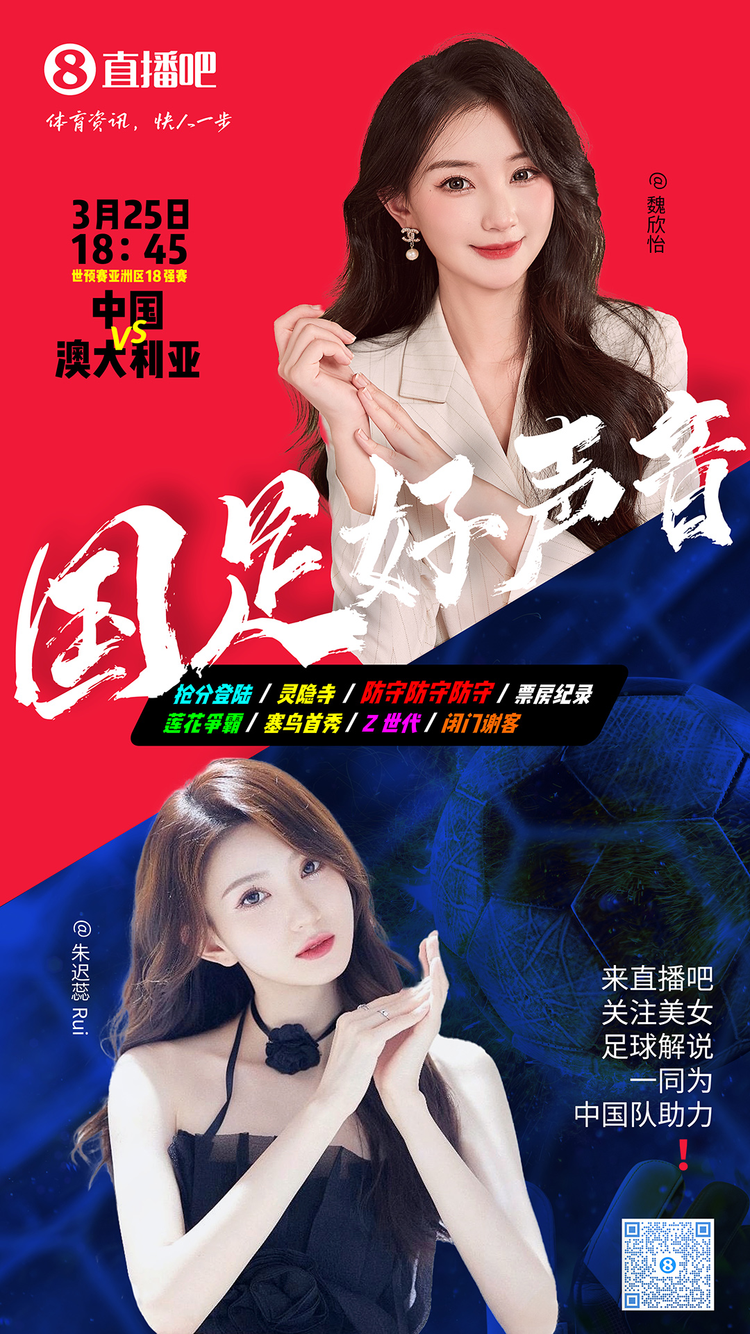  18:45等你！美女解說魏欣怡&朱遲蕊陪你看國足vs澳大利亞，送獎品