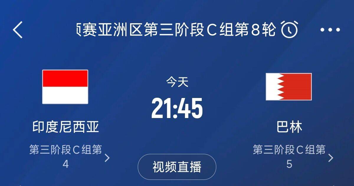  爭(zhēng)4之戰(zhàn)！印尼巴林首回合戰(zhàn)平本輪正面交鋒，加上國(guó)足3隊(duì)均為6分