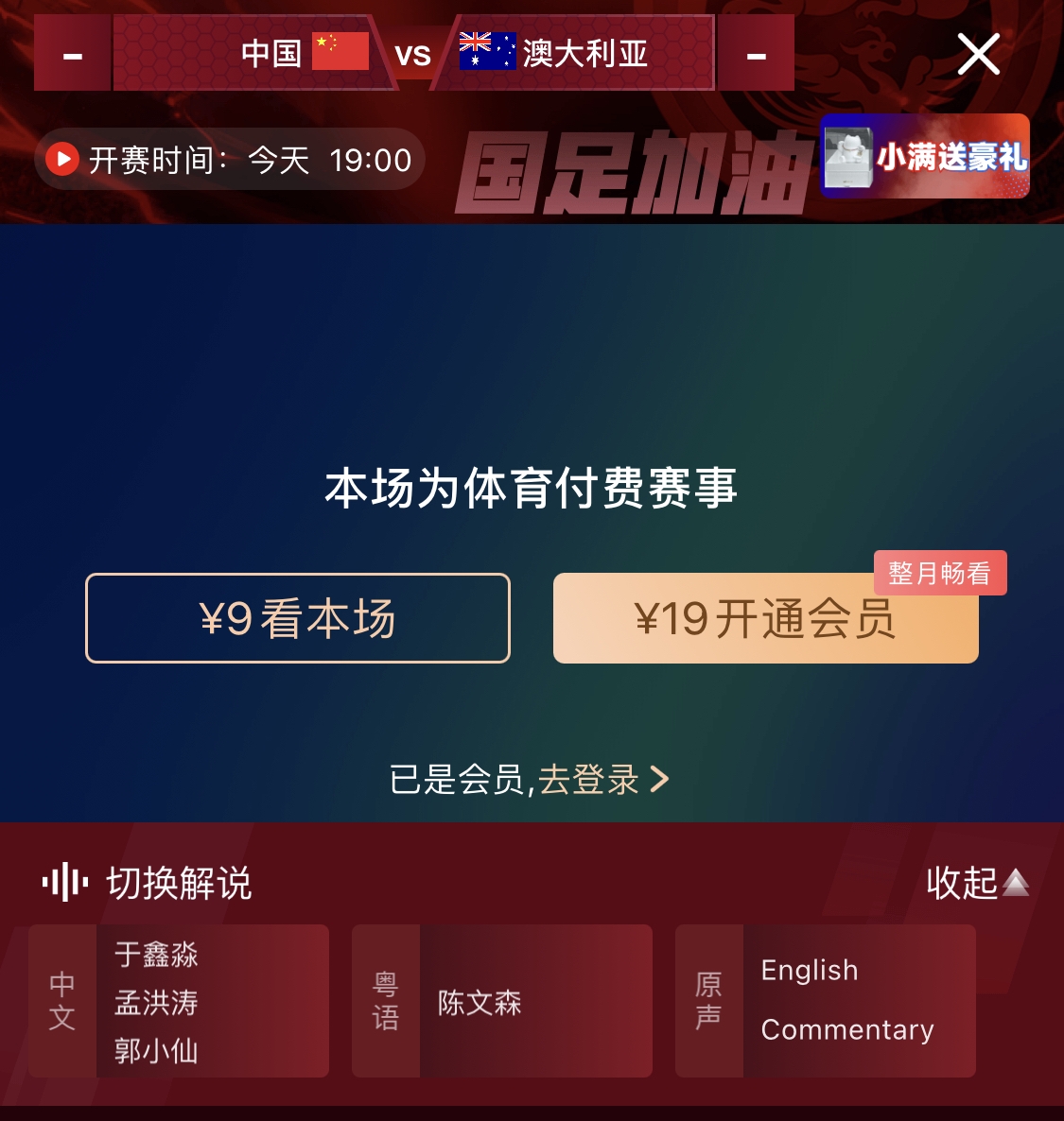  依舊付費！轉(zhuǎn)播方顯示，國足今晚戰(zhàn)澳大利亞單場9元觀看