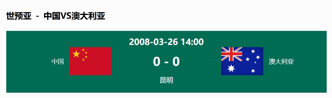  沒輸過！國(guó)足在主場(chǎng)世預(yù)賽和澳大利亞僅交手一次，0-0互交白卷