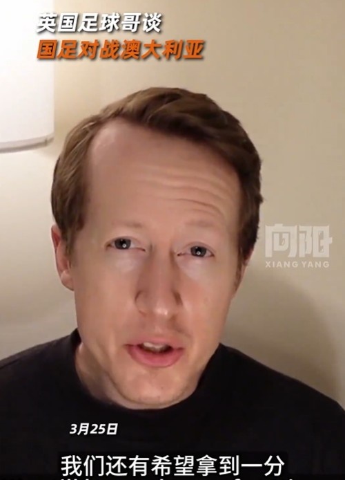  英國足球哥為國足打氣：中國隊做好防守，有希望對澳大利亞拿一分