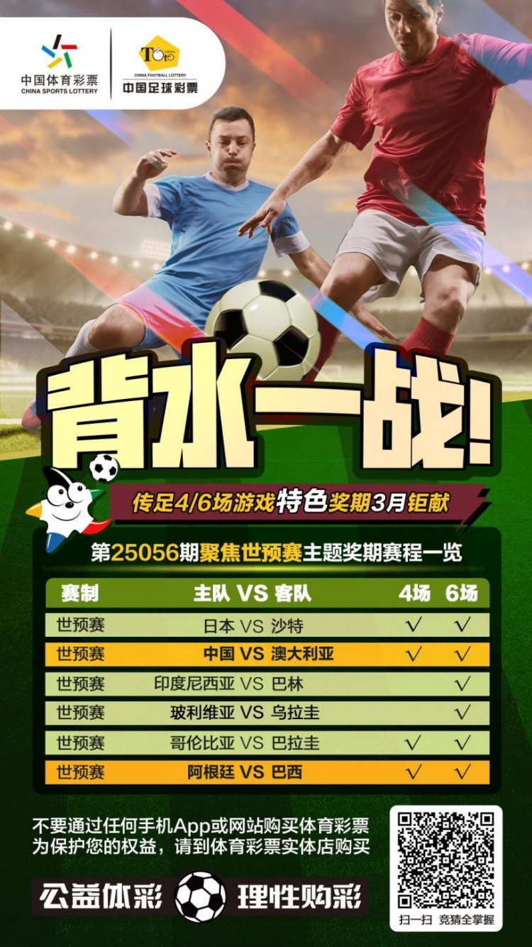  國足背水一戰(zhàn)！傳足特色獎期第25056期聚焦世預賽