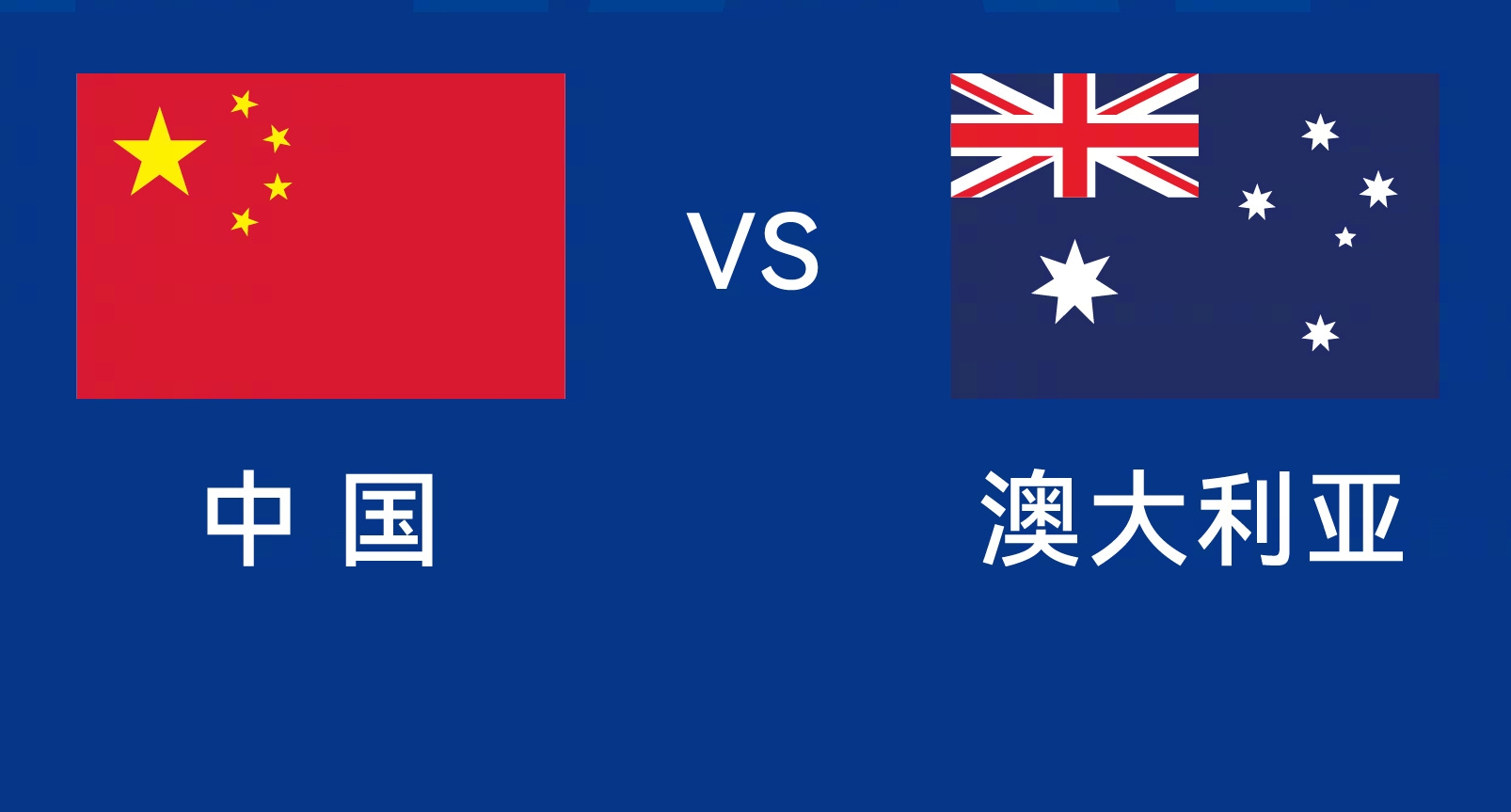  能否改命？國足今晚若不勝，將創(chuàng)對澳大利亞歷史最長不勝紀錄