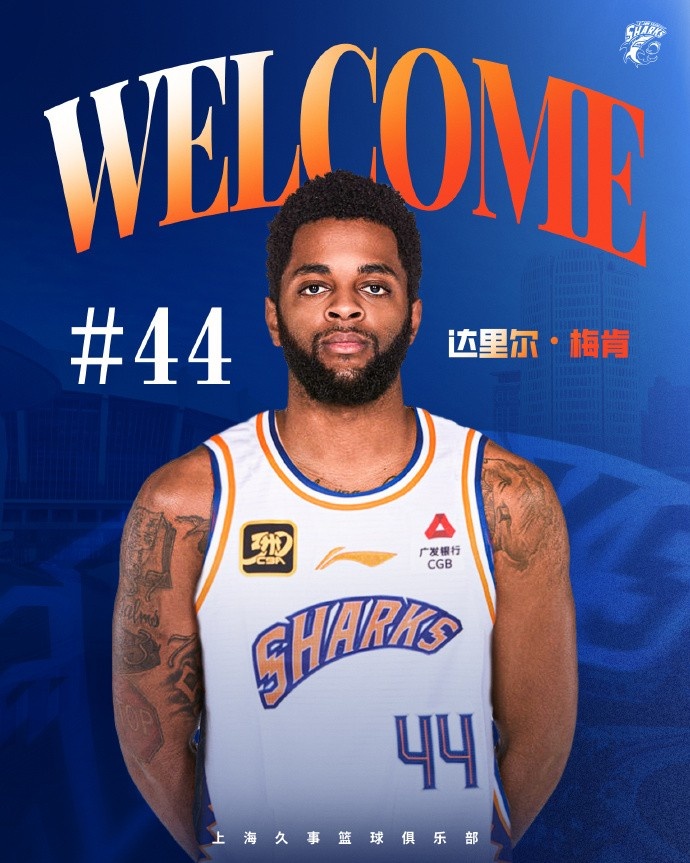  上賽季在深圳場均18.9分6.1助！CBA官方：上海注冊達里爾-梅肯