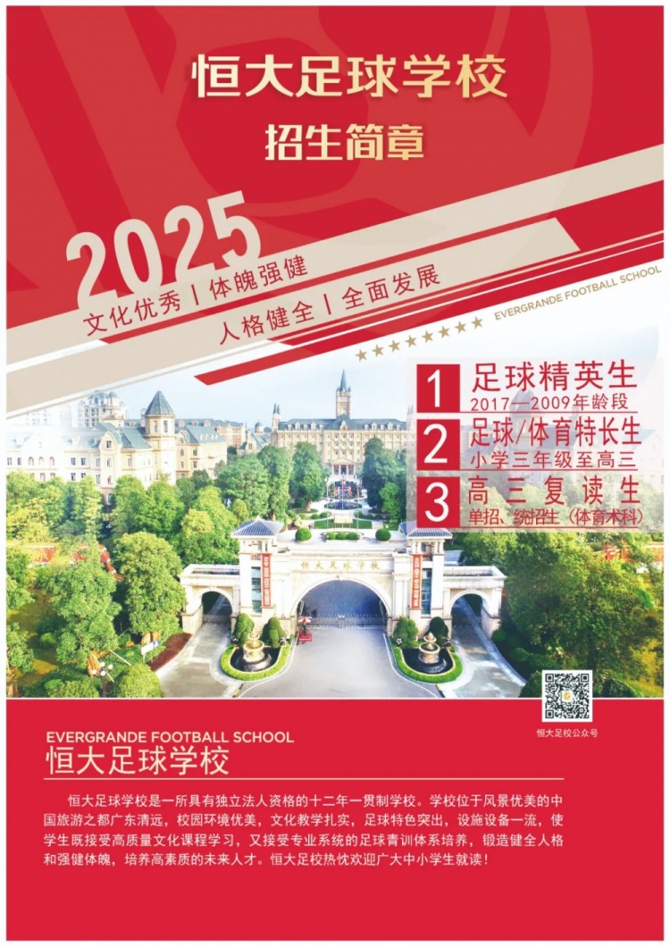  恒大足球?qū)W校發(fā)布2025招生簡章，學(xué)費(fèi)16500元-23500元/學(xué)期