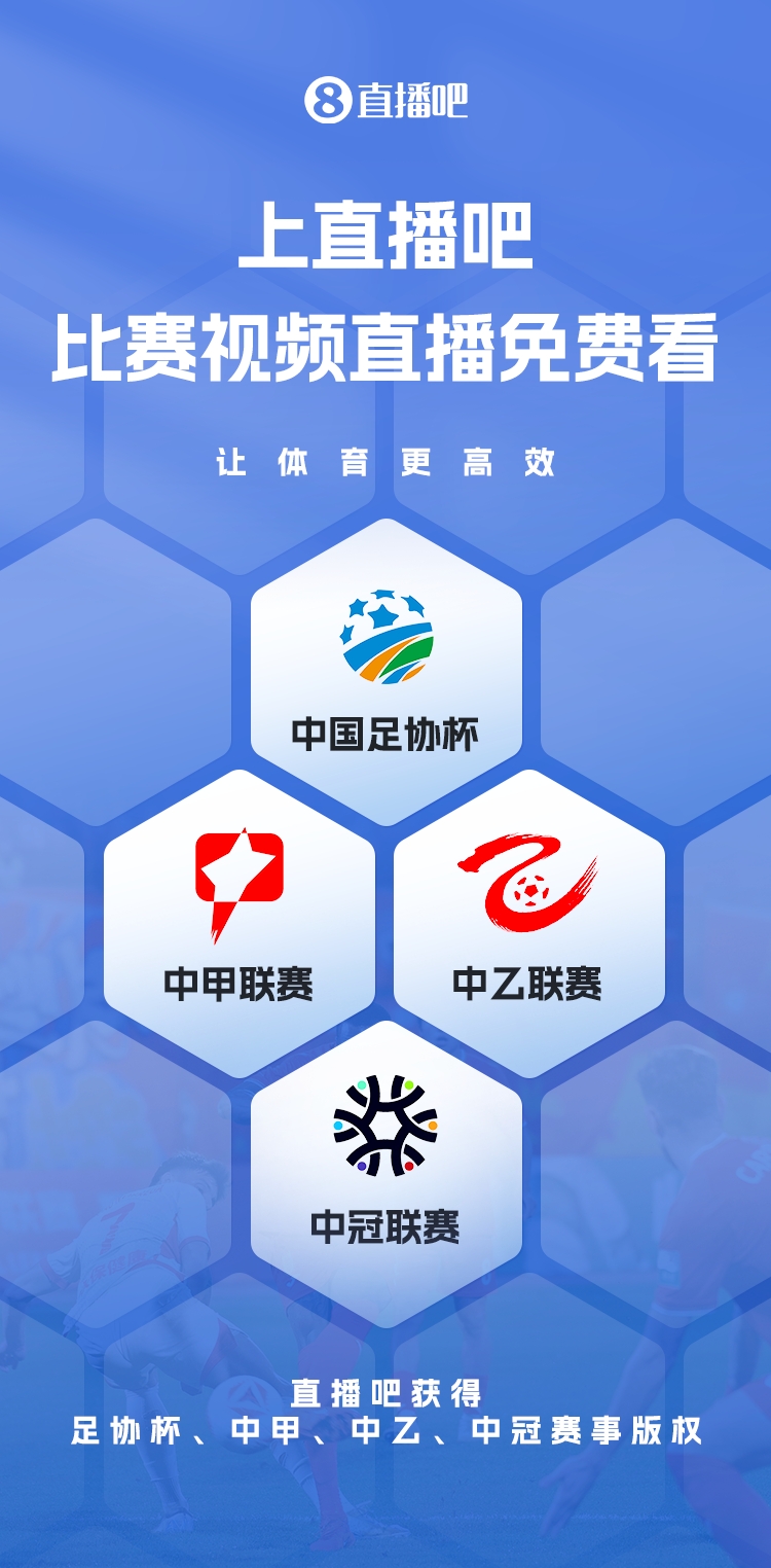  官宣！直播吧獲足協(xié)杯、中甲、中乙、中冠賽事版權(quán)，免費(fèi)視頻直播
