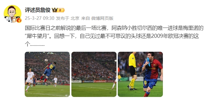  詹俊：回想一下，自己見過最不可思議的頭球還是09年歐冠決賽的