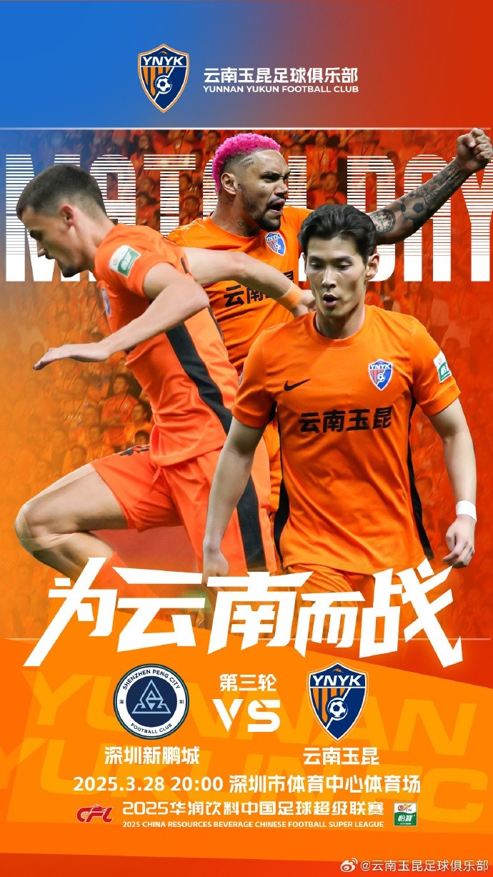  隊(duì)史首個(gè)中超客場(chǎng)比賽，挑戰(zhàn)深圳新鵬城 ，全力出擊