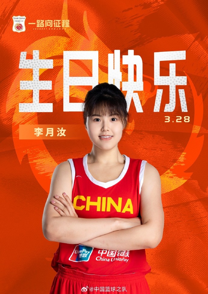  26歲生日快樂(lè) ！籃協(xié)官方祝福李月汝：健康漲球 再接再厲！