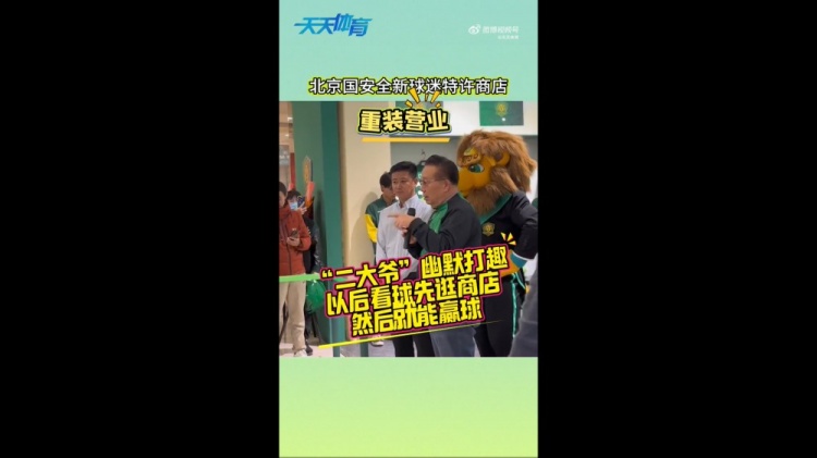  京媒：國安球迷特許商店重裝營(yíng)業(yè)，曹永競(jìng)、張?jiān)闯鱿舨蕛x式