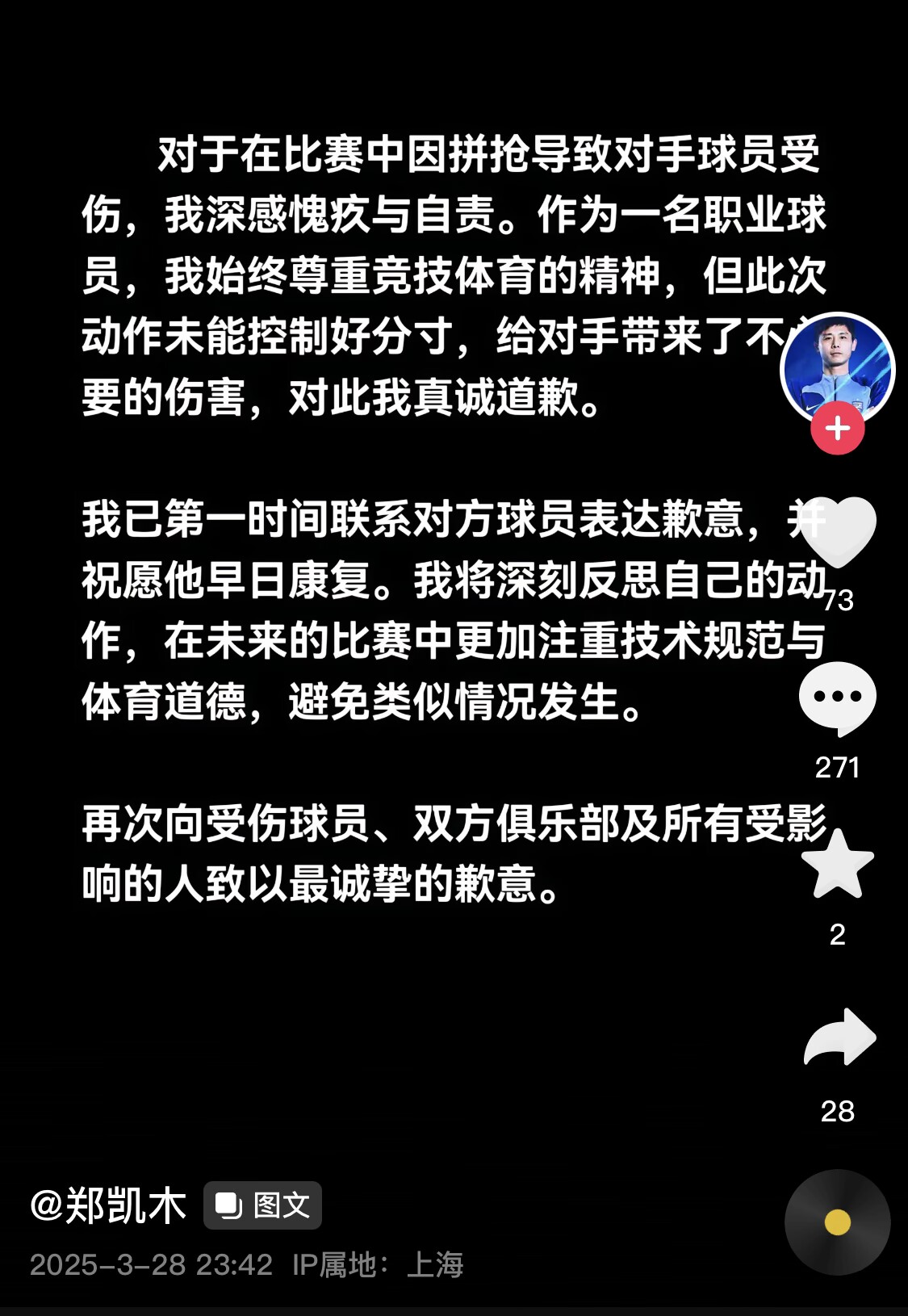  真假？名為“鄭凱木”的賬號(hào)為踩踏王鈺棟腳踝致歉，但ip在上海