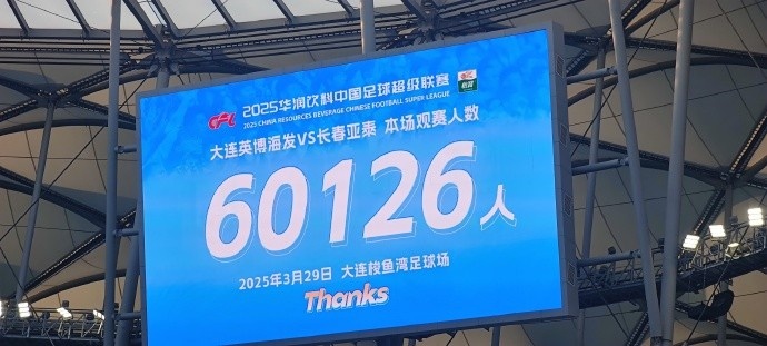  中超第一主場(chǎng)？大連英博隊(duì)史中超首個(gè)主場(chǎng)，現(xiàn)場(chǎng)球迷60126人