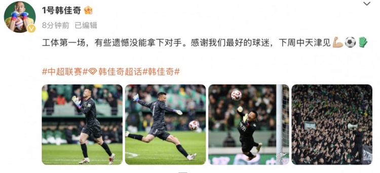  韓佳奇社媒：本賽季工體第一場，有些遺憾沒能拿下對手